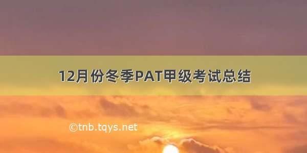 12月份冬季PAT甲级考试总结