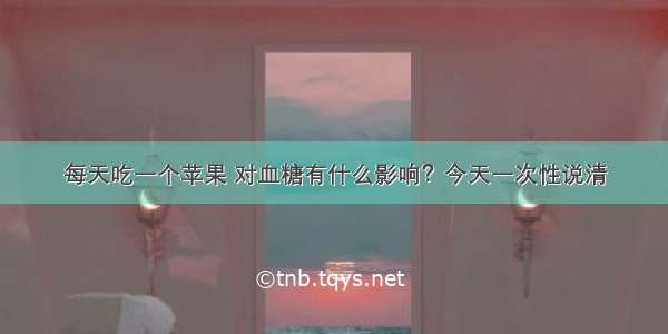 每天吃一个苹果 对血糖有什么影响？今天一次性说清