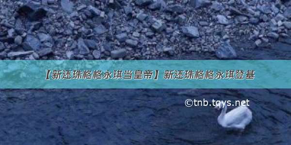 【新还珠格格永琪当皇帝】新还珠格格永琪登基