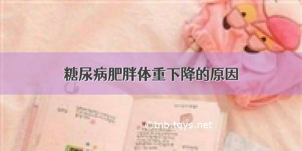 糖尿病肥胖体重下降的原因