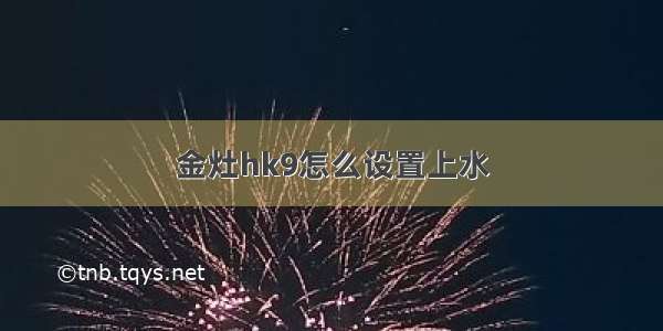 金灶hk9怎么设置上水