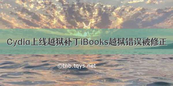 Cydia上线越狱补丁iBooks越狱错误被修正