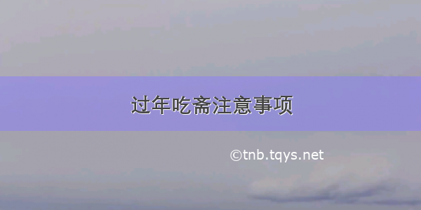 过年吃斋注意事项