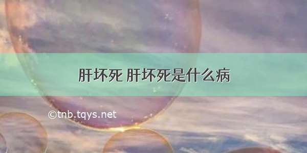 肝坏死 肝坏死是什么病