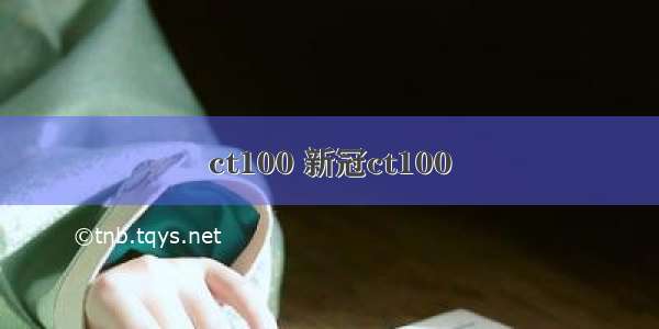 ct100 新冠ct100