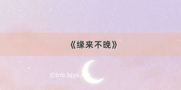 《缘来不晚》