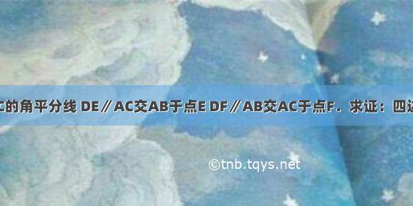 已知 AD是△ABC的角平分线 DE∥AC交AB于点E DF∥AB交AC于点F．求证：四边形AEDF是菱形．