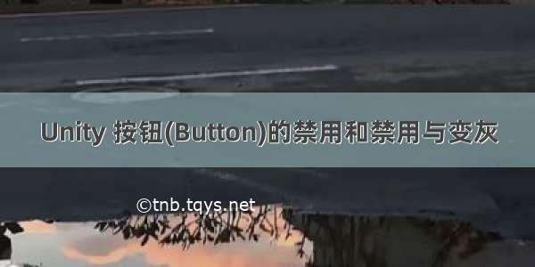 Unity 按钮(Button)的禁用和禁用与变灰