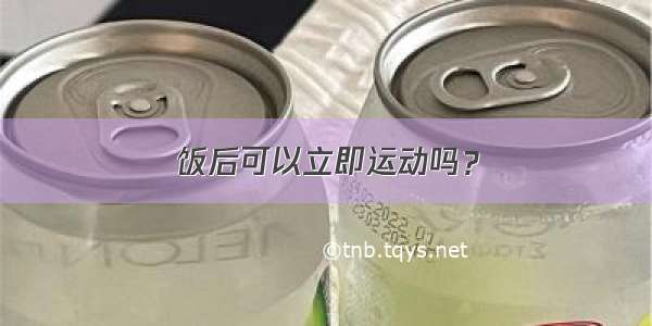 饭后可以立即运动吗？