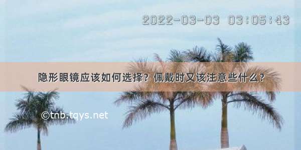 隐形眼镜应该如何选择？佩戴时又该注意些什么？