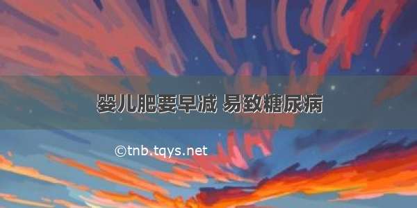 婴儿肥要早减 易致糖尿病