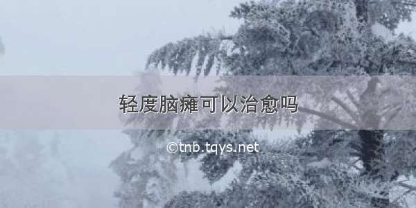 轻度脑瘫可以治愈吗