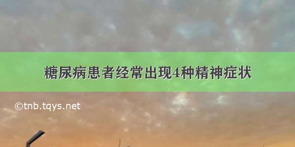 糖尿病患者经常出现4种精神症状