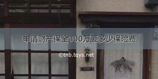 申请财产保全100万要多少保险费