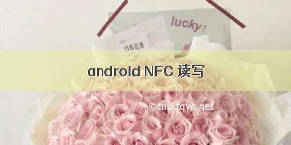 android NFC 读写