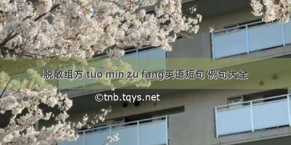 脱敏组方 tuo min zu fang英语短句 例句大全