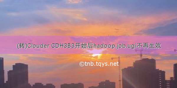 (转)Clouder CDH3B3开始后hadoop.job.ugi不再生效