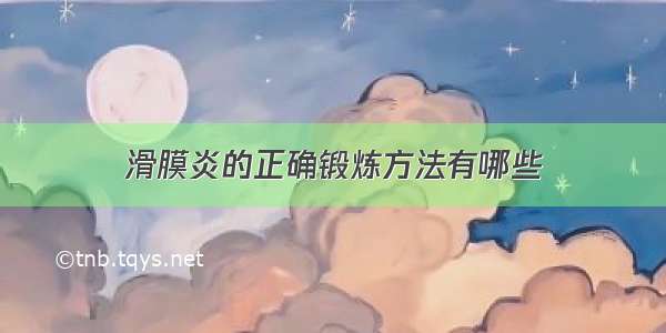 滑膜炎的正确锻炼方法有哪些