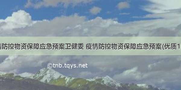 疫情防控物资保障应急预案卫健委 疫情防控物资保障应急预案(优质11篇)