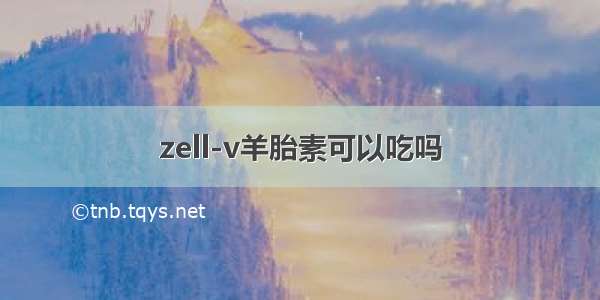 zell-v羊胎素可以吃吗