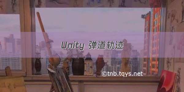 Unity 弹道轨迹