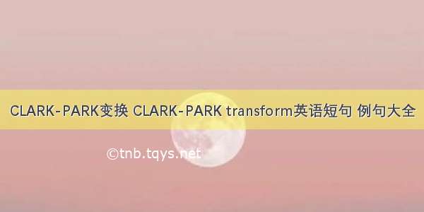 CLARK-PARK变换 CLARK-PARK transform英语短句 例句大全
