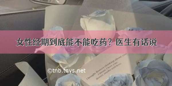 女性经期到底能不能吃药？医生有话说