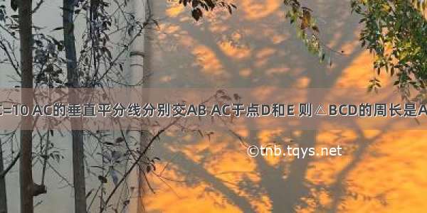 如图 △ABC中 AB+BC=10 AC的垂直平分线分别交AB AC于点D和E 则△BCD的周长是A.6B.8C.10D.无法确定