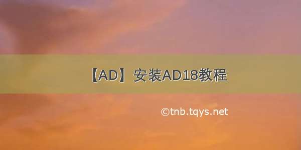 【AD】安装AD18教程