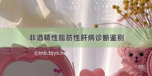 非酒精性脂肪性肝病诊断鉴别