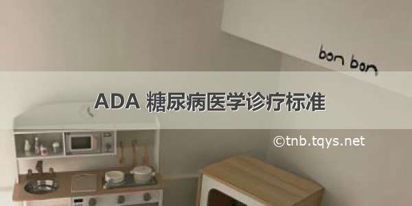  ADA 糖尿病医学诊疗标准