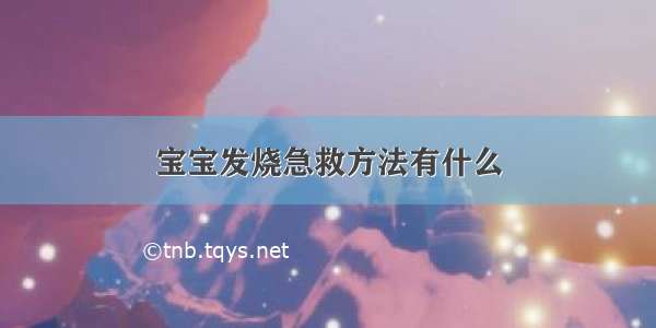 宝宝发烧急救方法有什么