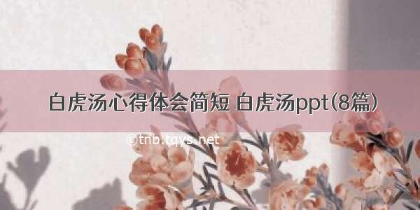 白虎汤心得体会简短 白虎汤ppt(8篇)