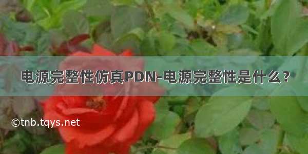 电源完整性仿真PDN-电源完整性是什么？