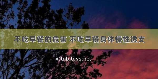 不吃早餐的危害 不吃早餐身体慢性透支