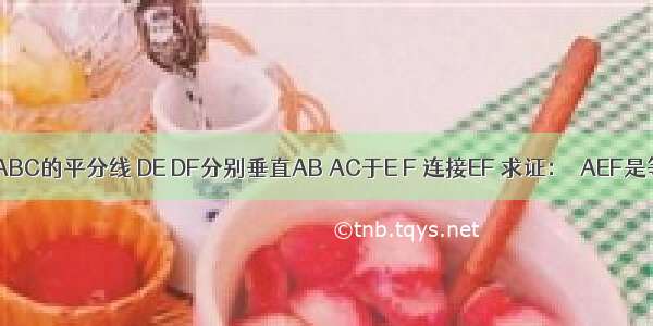 如图 AD是△ABC的平分线 DE DF分别垂直AB AC于E F 连接EF 求证：△AEF是等腰三角形．