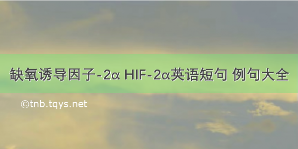 缺氧诱导因子-2α HIF-2α英语短句 例句大全