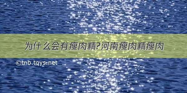 为什么会有瘦肉精?河南瘦肉精瘦肉