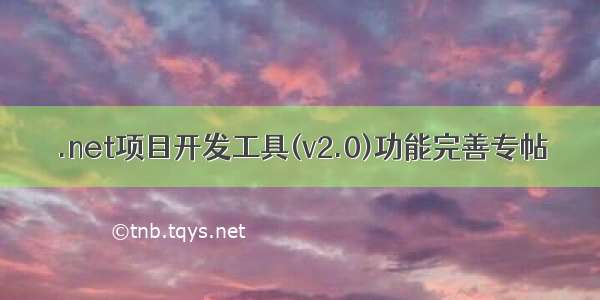 .net项目开发工具(v2.0)功能完善专帖