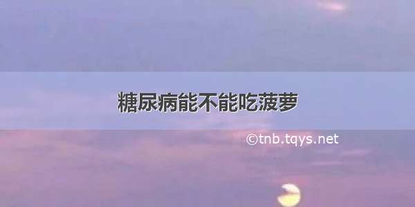 糖尿病能不能吃菠萝