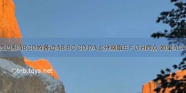 6.在空间四边形ABCD的各边AB BC CD DA上分别取E F G H四点 如果AC与EF GH