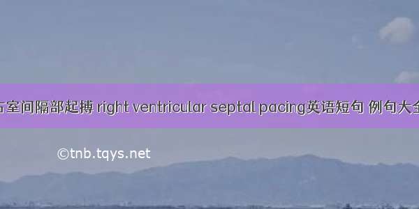 右室间隔部起搏 right ventricular septal pacing英语短句 例句大全