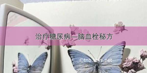 治疗糖尿病—脑血栓秘方