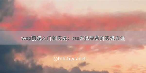 web前端入门到实战：css左边竖条的实现方法