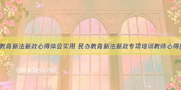 教师教育新法新政心得体会实用 民办教育新法新政专项培训教师心得(5篇)