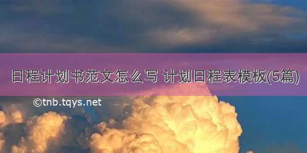 日程计划书范文怎么写 计划日程表模板(5篇)