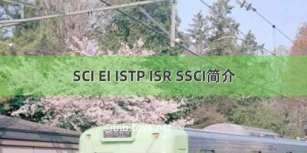 SCI EI ISTP ISR SSCI简介