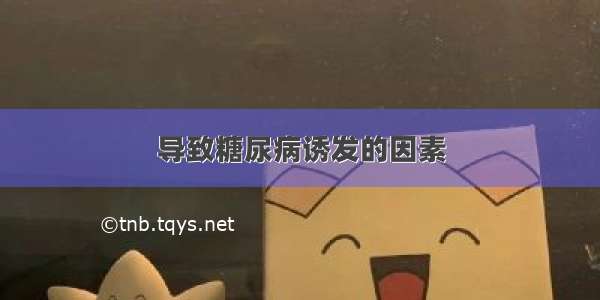 导致糖尿病诱发的因素