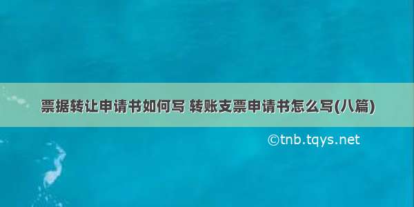 票据转让申请书如何写 转账支票申请书怎么写(八篇)