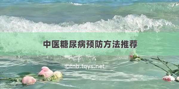 中医糖尿病预防方法推荐